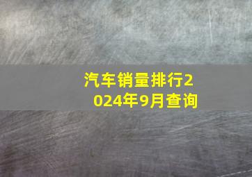 汽车销量排行2024年9月查询