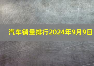 汽车销量排行2024年9月9日