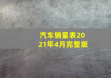 汽车销量表2021年4月完整版