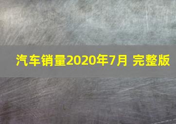 汽车销量2020年7月 完整版