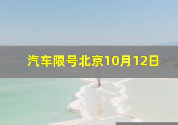 汽车限号北京10月12日