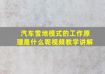 汽车雪地模式的工作原理是什么呢视频教学讲解