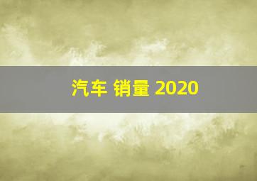 汽车 销量 2020