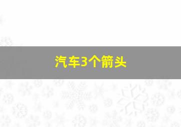 汽车3个箭头