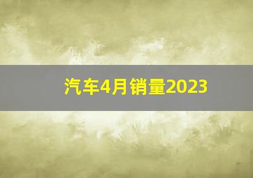 汽车4月销量2023