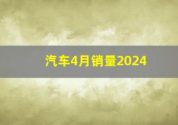 汽车4月销量2024