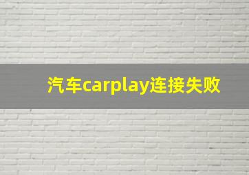 汽车carplay连接失败