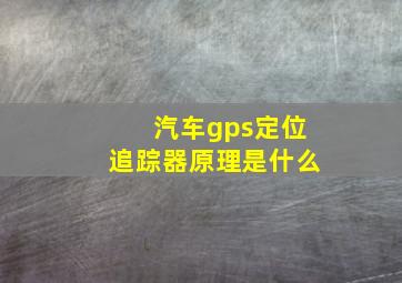 汽车gps定位追踪器原理是什么