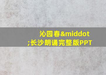 沁园春·长沙朗诵完整版PPT