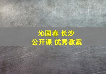 沁园春 长沙 公开课 优秀教案