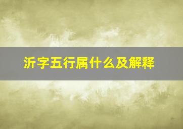 沂字五行属什么及解释