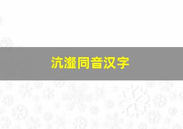 沆瀣同音汉字