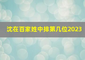 沈在百家姓中排第几位2023