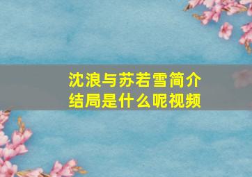 沈浪与苏若雪简介结局是什么呢视频