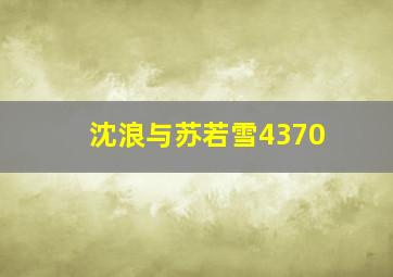 沈浪与苏若雪4370