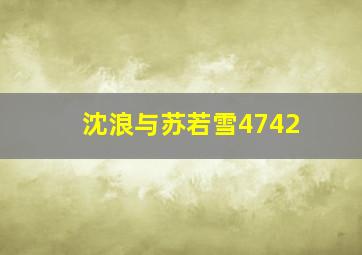 沈浪与苏若雪4742