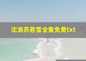 沈浪苏若雪全集免费txt