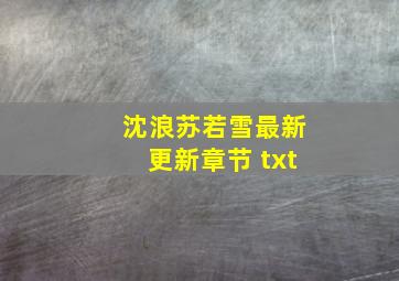 沈浪苏若雪最新更新章节 txt