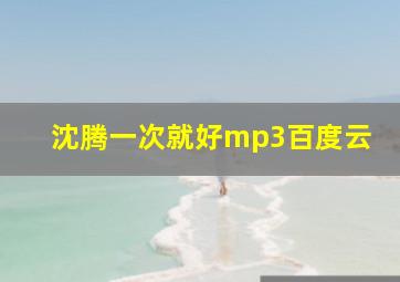 沈腾一次就好mp3百度云