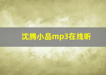 沈腾小品mp3在线听