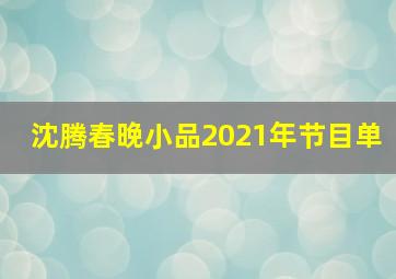 沈腾春晚小品2021年节目单