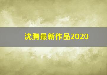 沈腾最新作品2020