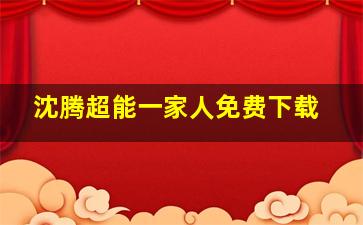 沈腾超能一家人免费下载