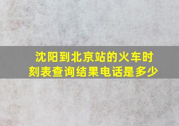 沈阳到北京站的火车时刻表查询结果电话是多少