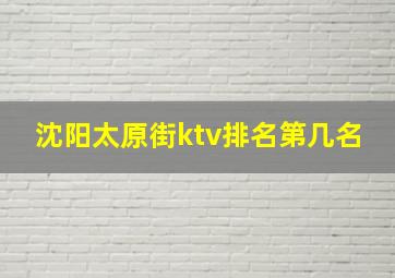 沈阳太原街ktv排名第几名