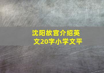 沈阳故宫介绍英文20字小学文平