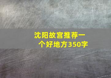 沈阳故宫推荐一个好地方350字