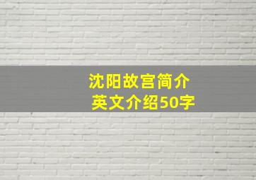 沈阳故宫简介英文介绍50字