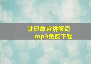 沈阳故宫讲解词mp3免费下载