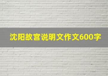 沈阳故宫说明文作文600字