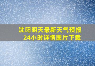 沈阳明天最新天气预报24小时详情图片下载