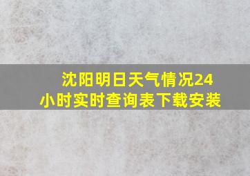 沈阳明日天气情况24小时实时查询表下载安装