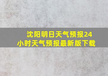 沈阳明日天气预报24小时天气预报最新版下载