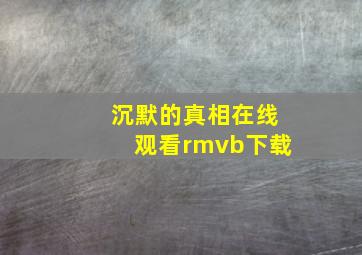 沉默的真相在线观看rmvb下载