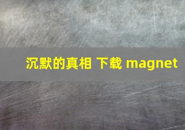 沉默的真相 下载 magnet