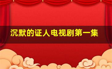 沉默的证人电视剧第一集