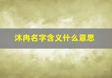 沐冉名字含义什么意思