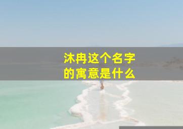 沐冉这个名字的寓意是什么