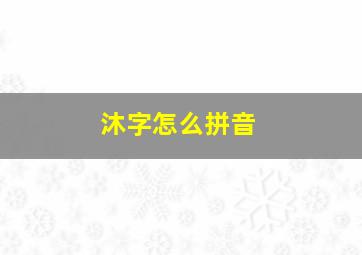 沐字怎么拼音