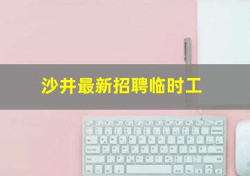 沙井最新招聘临时工