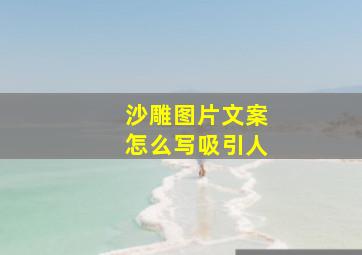 沙雕图片文案怎么写吸引人