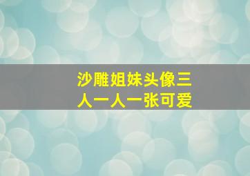 沙雕姐妹头像三人一人一张可爱