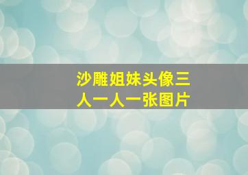 沙雕姐妹头像三人一人一张图片