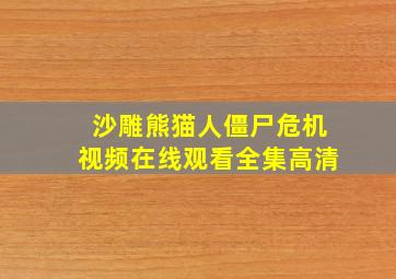 沙雕熊猫人僵尸危机视频在线观看全集高清