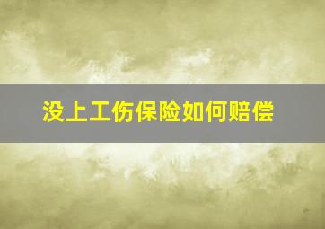 没上工伤保险如何赔偿