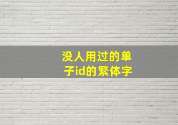 没人用过的单子id的繁体字